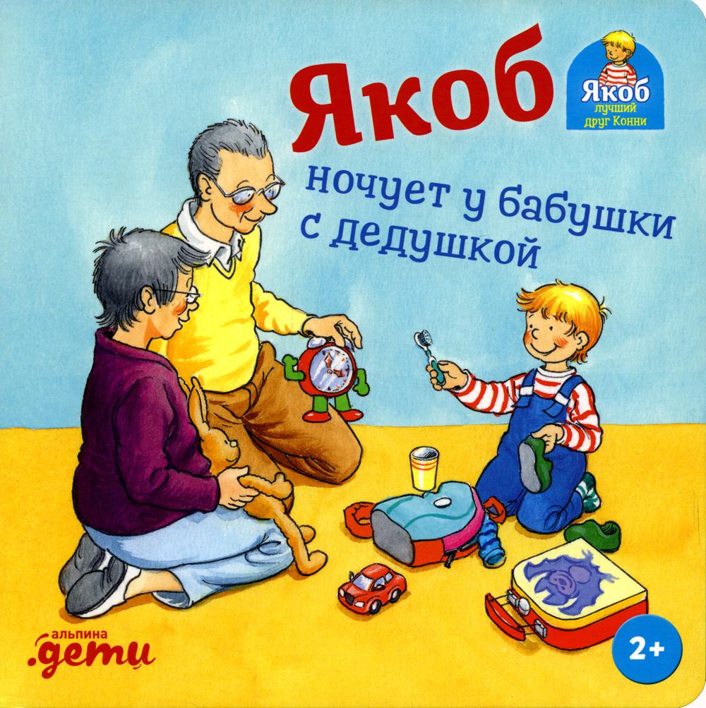 АлП.Якоб ночует у бабушки с дедушкой