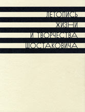 Летопись жизни и творчества Д.Д. Шостаковича: Т. 1: 1903-1930.
