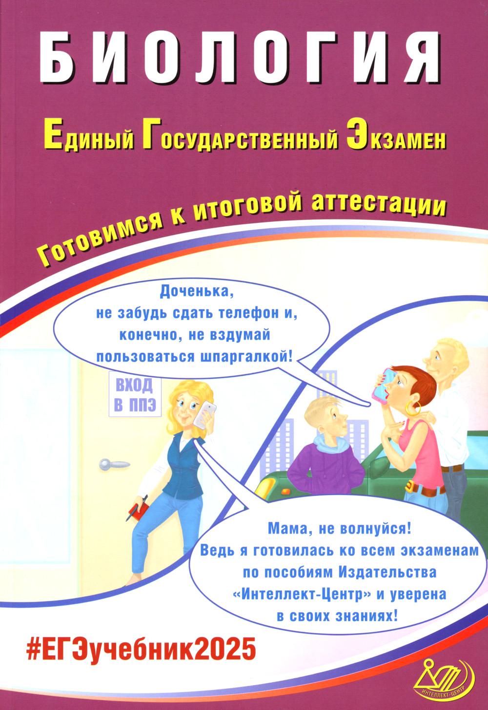 Биология. ЕГЭ 2025. Готовимся к итоговой аттестации: Учебное пособие.