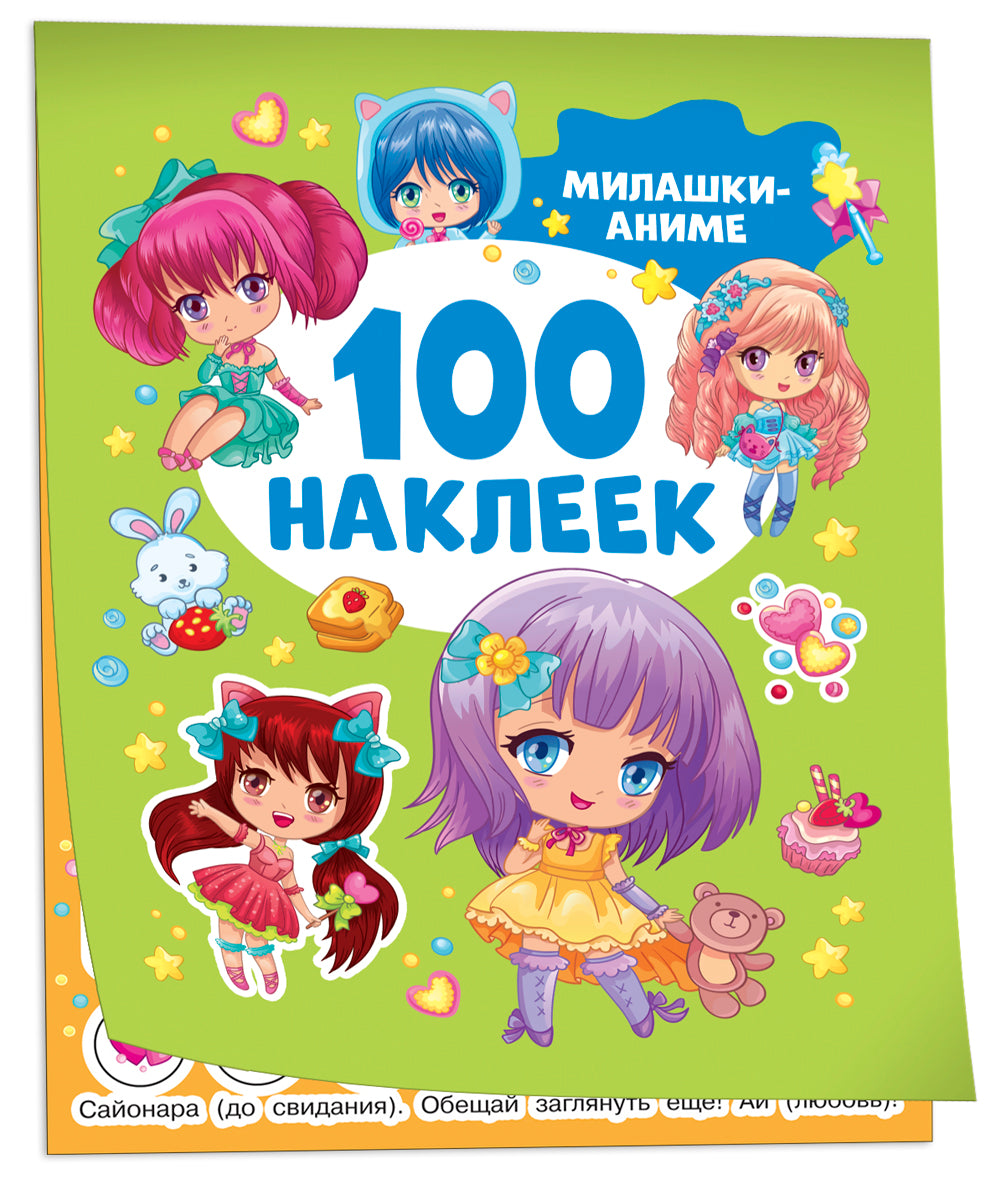 Милашки аниме (100 наклеек)