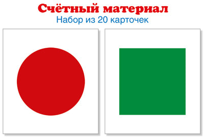 Matériel précieux. Il faut 20 cartes. Круги красные, квадраты зеленые (Математические ступеньки, 5-6 лет, 6-7 лет)