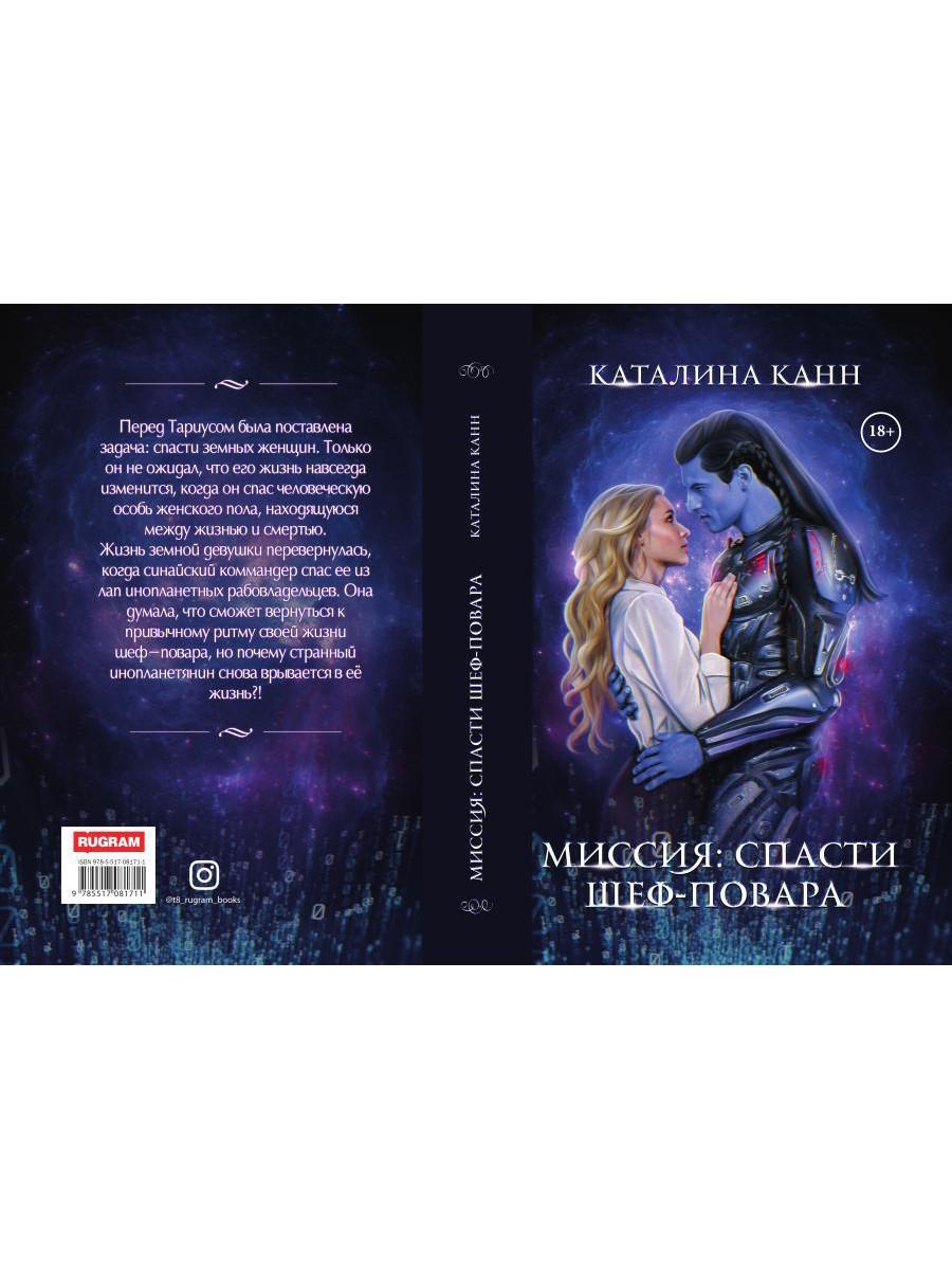 Миссия: спасти шеф-повара