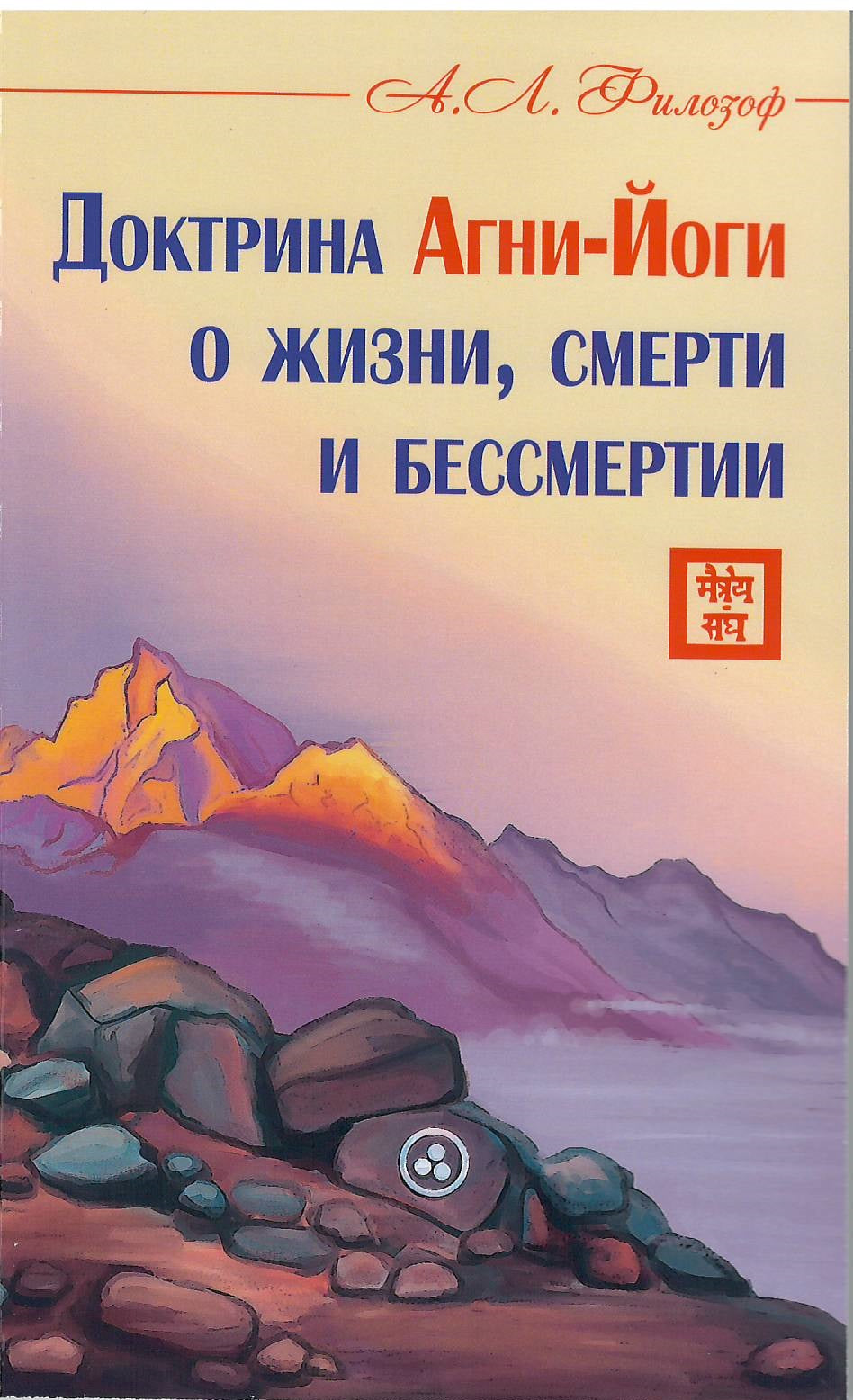 Доктрина Агни-Йоги о жизни, смерти и бессмертии