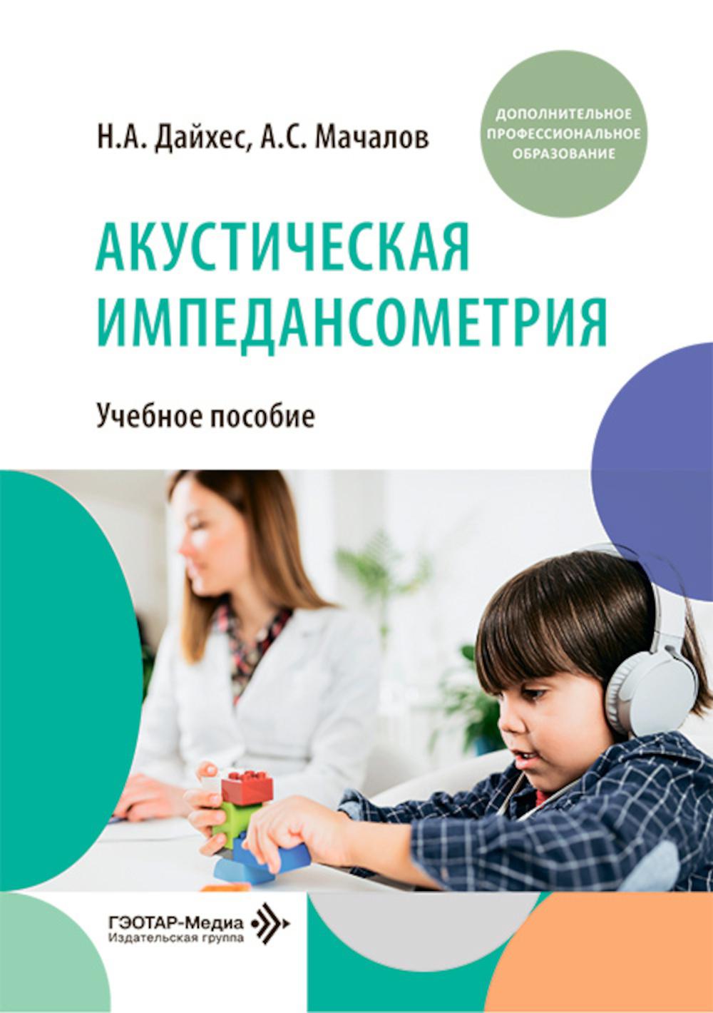 Акустическая импедансометрия: учебное пособие