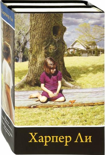 Вся Харпер Ли в одном комплекте