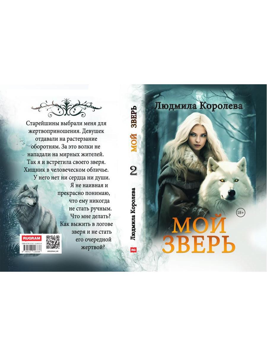 Мой зверь. Т. 2