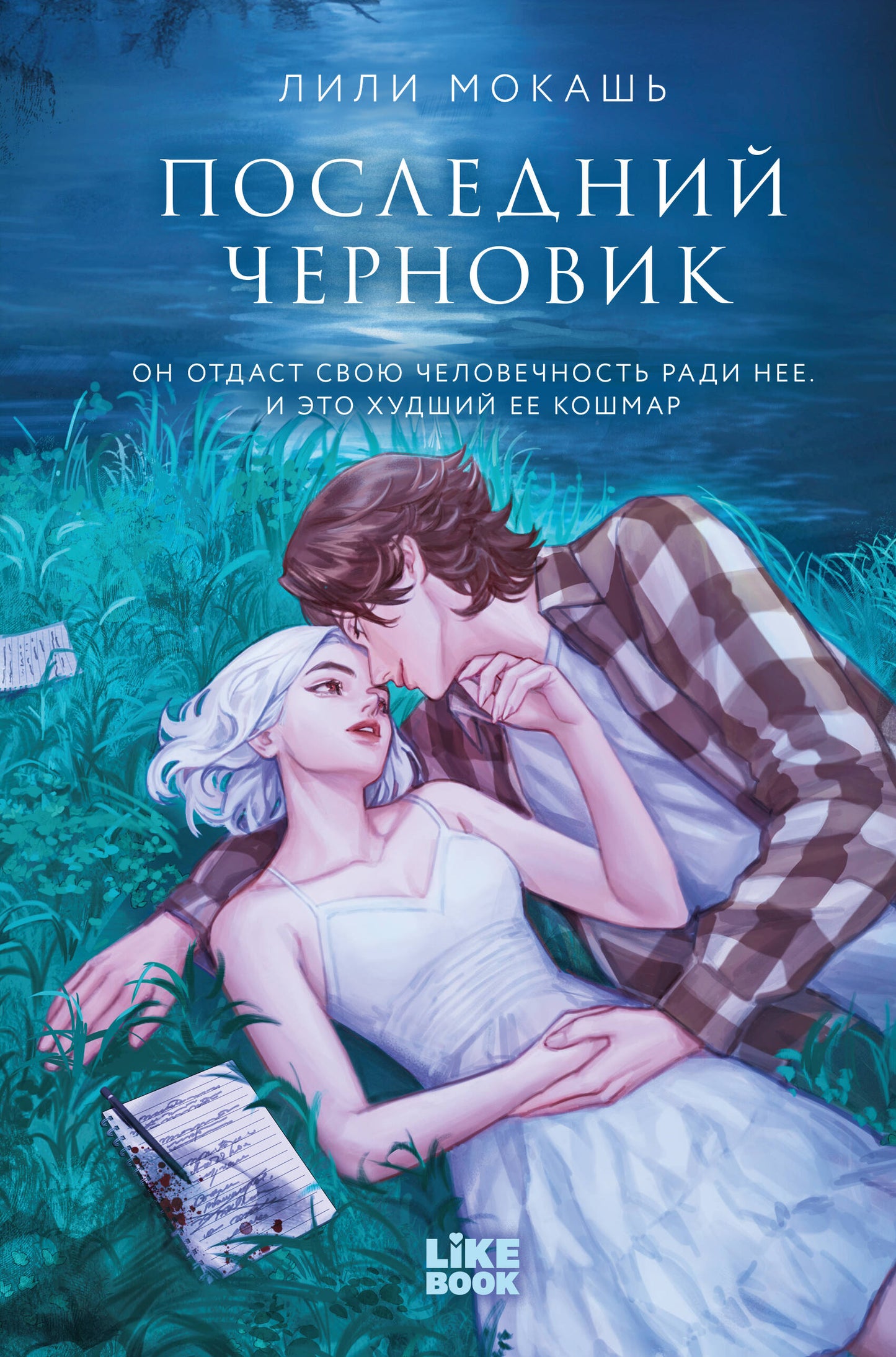 Последний черновик