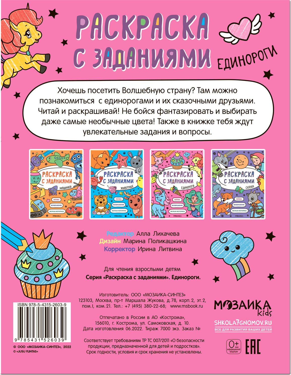 Раскраска с заданиями. Единороги