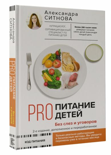 ПРО питание детей. Без слез и уговоров. 2-е издание, дополненное и переработанное