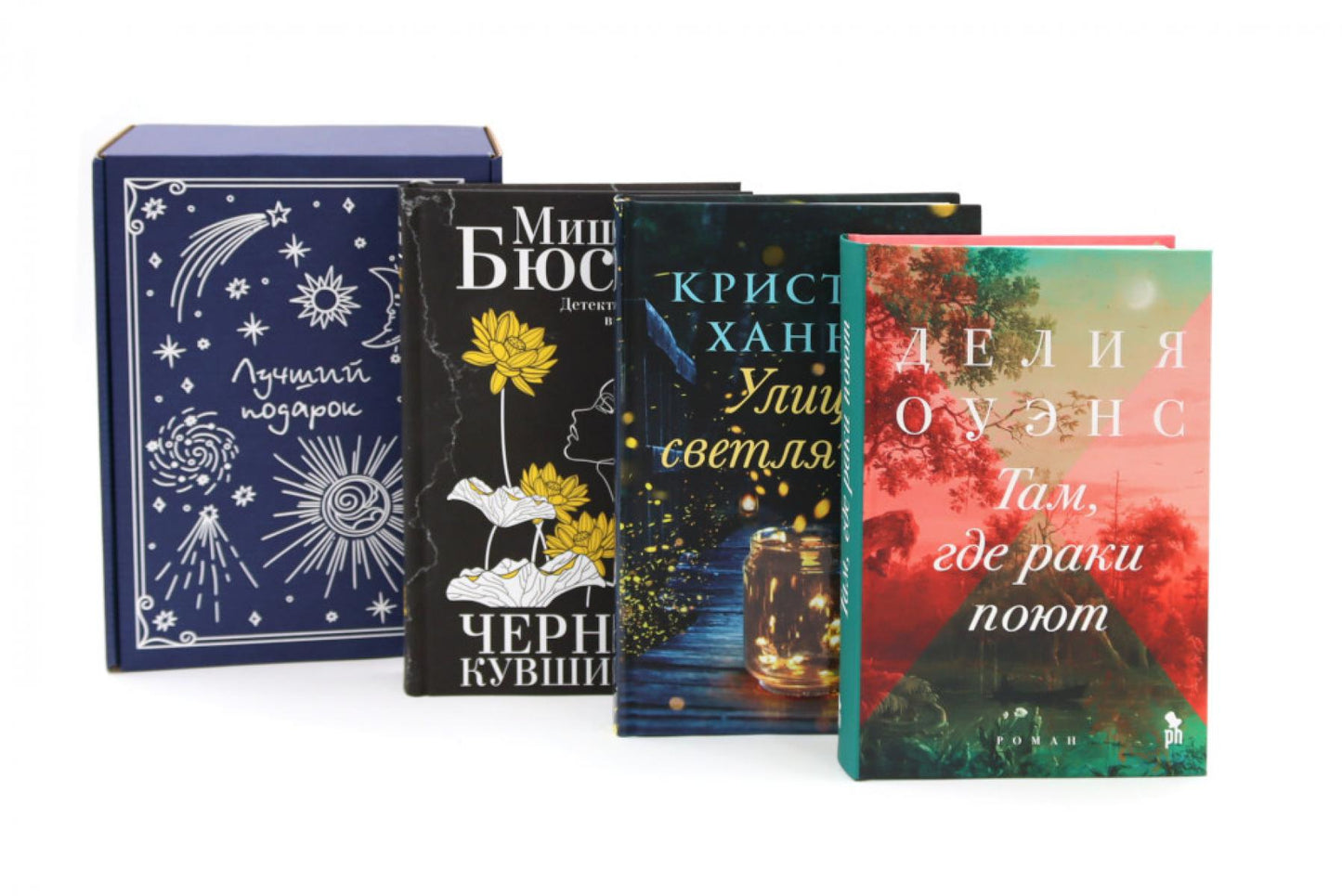 Подарочный комплект: Бестселлеры Фантом: Там, где раки поют; Cuisines noires; Улица светлячков (комплект из 3-х книг + подарочная коробка)