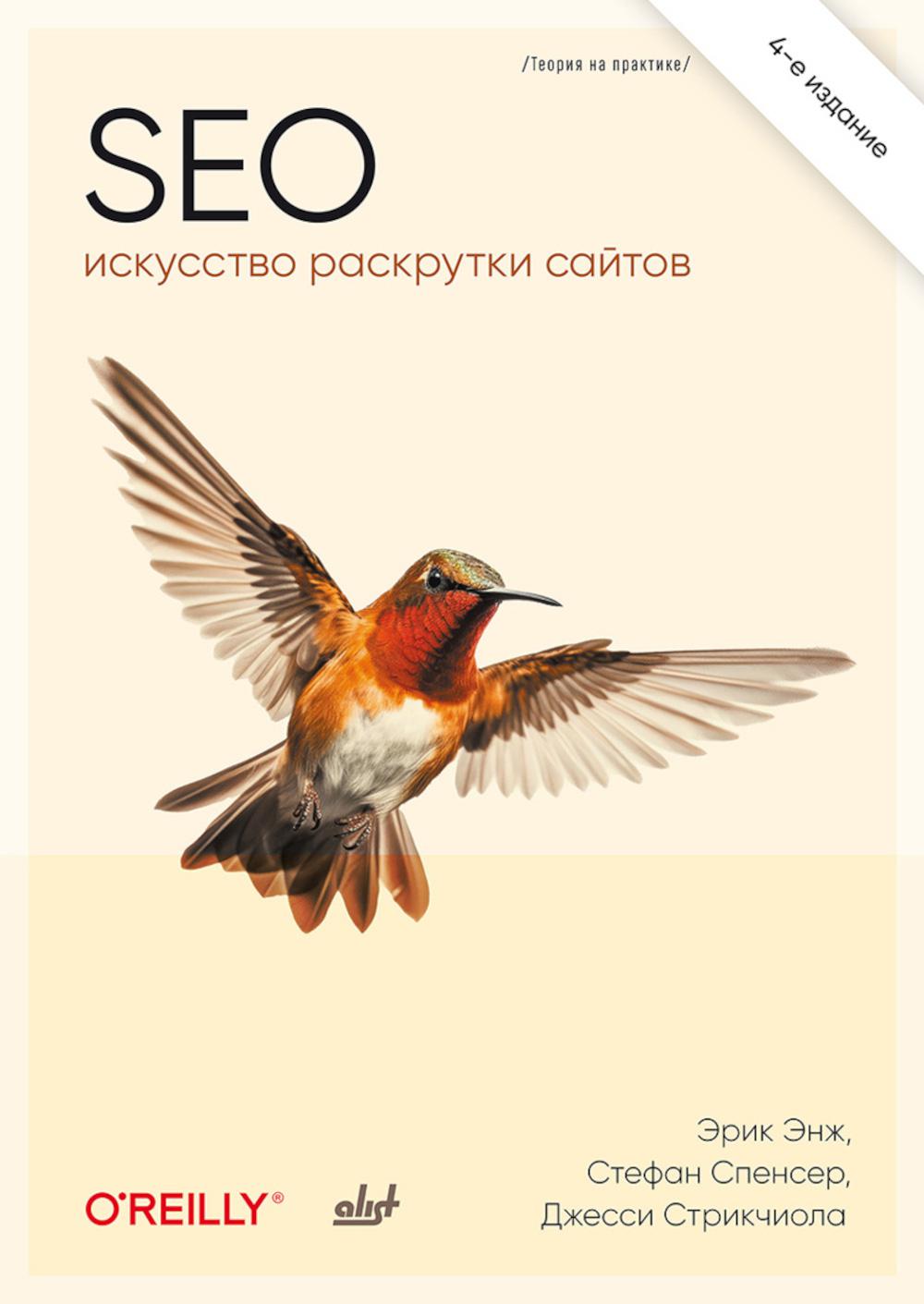 SEO — искусство раскрутки сайтов. 4-е изд.