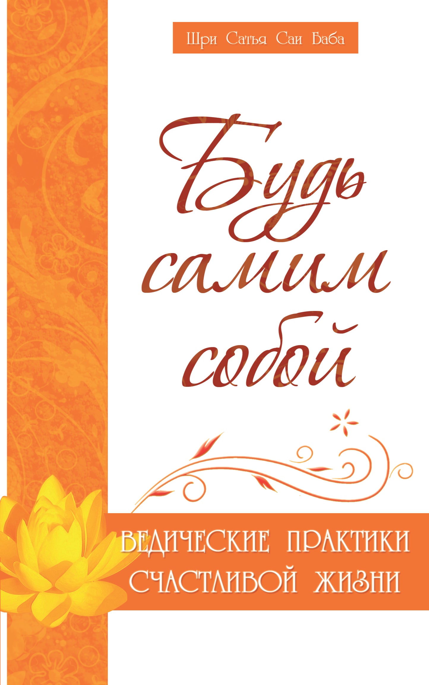 Будь самим собой. Ведические практики счастливой жизни. 2-е изд.