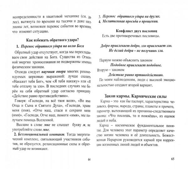 Законы и силовые структуры Тонкого мира. 2-e изд. Comment développer la civilisation ?