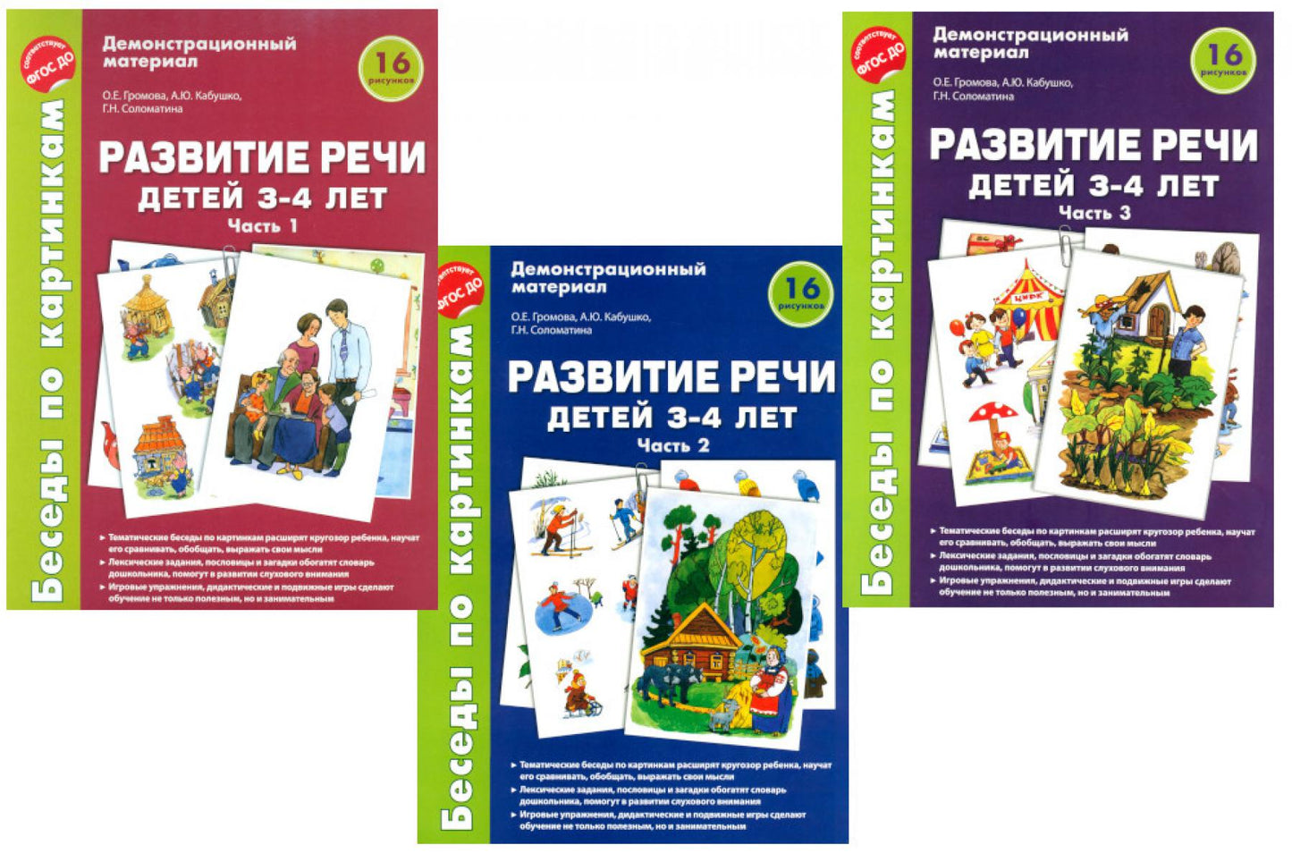 *Комплект. Беседы по картинкам. Развитие речи детей 3-4 лет. В 3-х частях (16 рисунков формата А4)