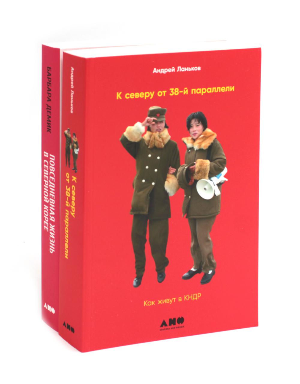К северу от 38 параллели: Как жить в КНДР; Повседневная жизнь в Северной Корее (комплект из 2-х книг)