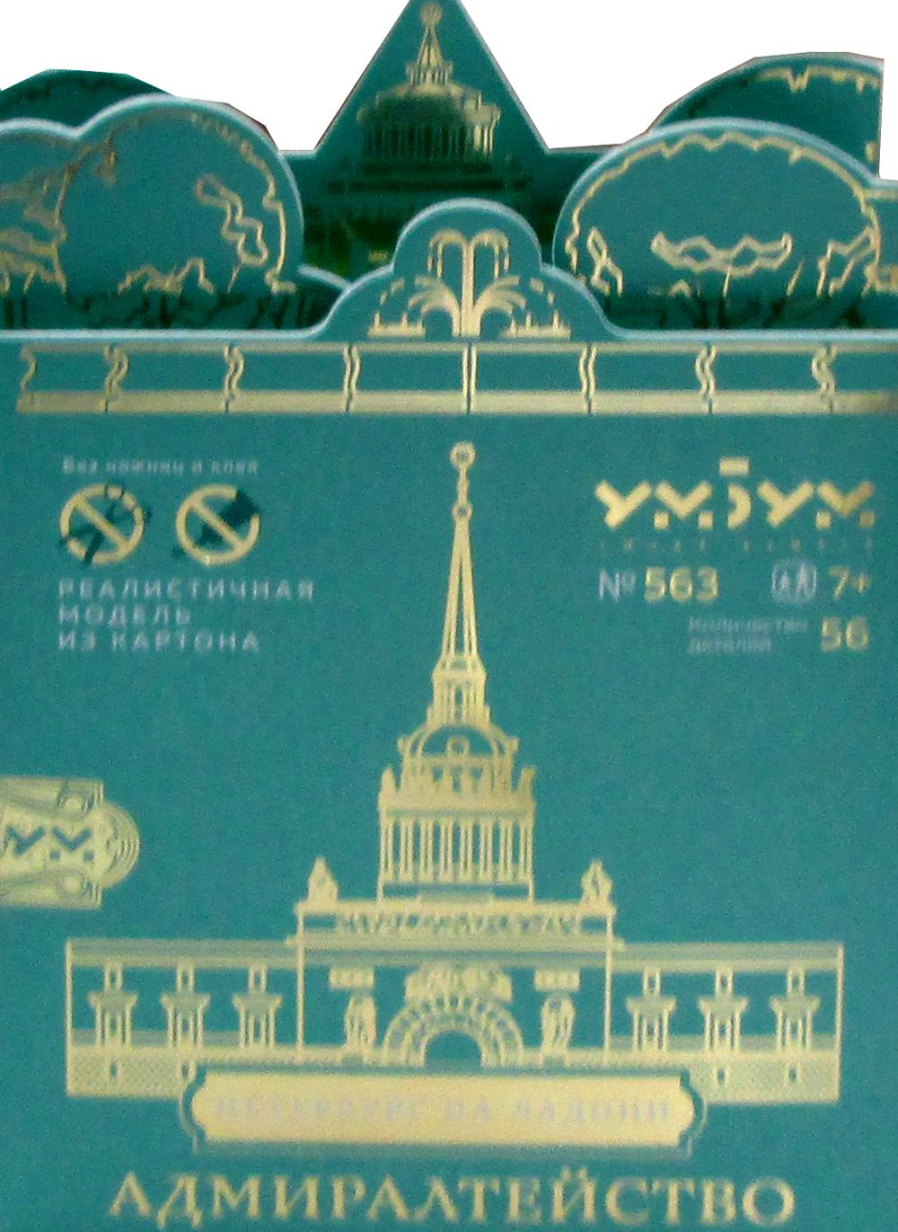 УмБум563 "Адмиралтейство" Серия "Петербург на ладони"
