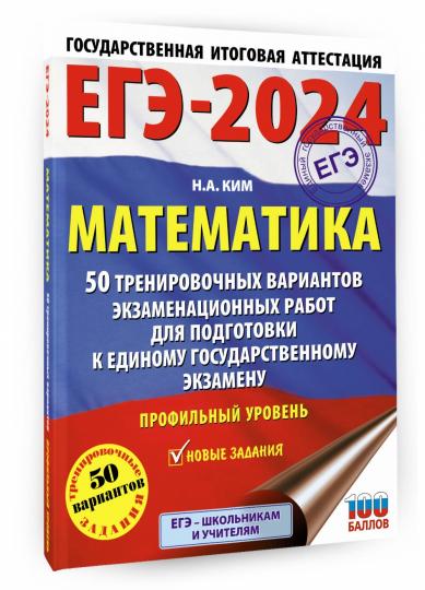 ЕГЭ-2024. Математика (60х84/8). 50 вариантов проведения экзаменационных работ для подготовки к единому государственному экзамену. Профильный уровень