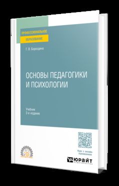 ОСНОВЫ ПЕДАГОГИКИ И ПСИХОЛОГИИ 2-е изд., испр. и доп. Учебник для СПО