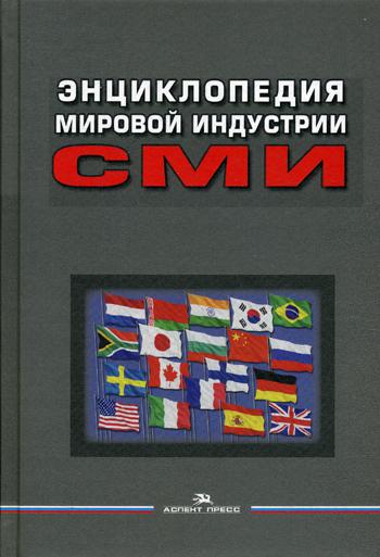 Энциклопедия мировой индустрии СМИ. Учебное издание. 3-е изд., перераб. и доп. Гриф ФУМО