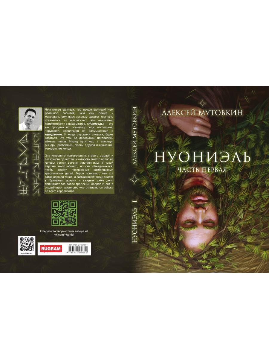 Нуониэль. Ч. 1