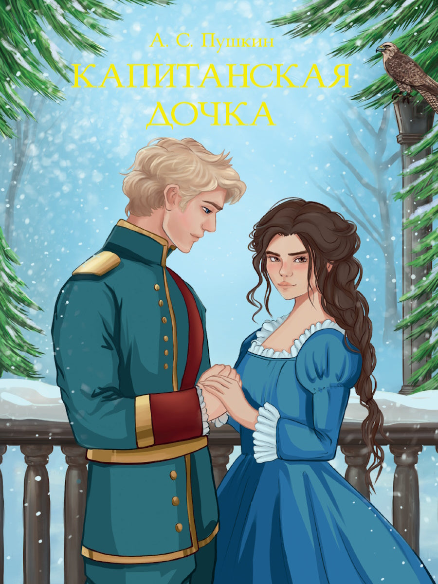 МИРОВАЯ КЛАССИКА. Александр Пушкин. Капитанская дочка 176 стр