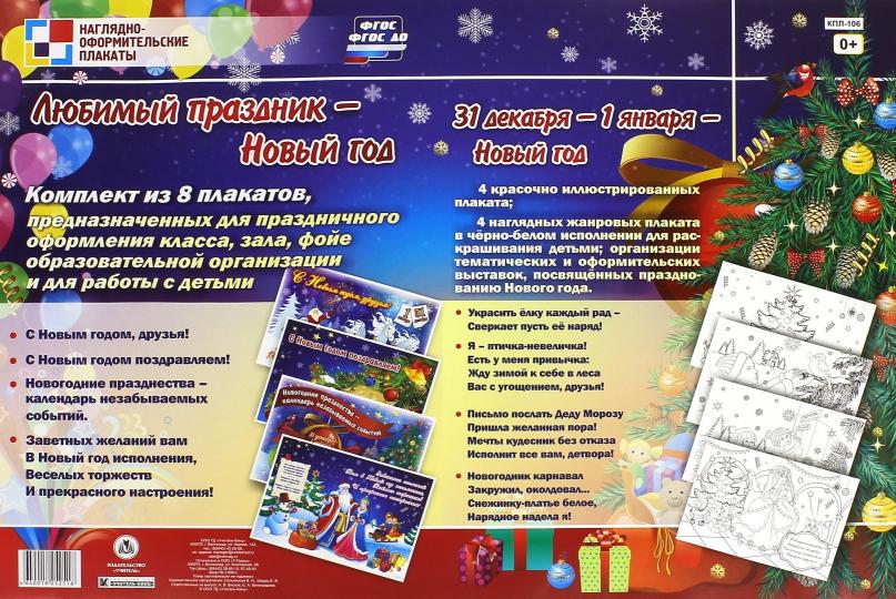 Комплект плакатов "Любимый праздник - Новый год". 8 плакатов (4 плаката + 4 раскраски формата А3, картон мелованный пл. 295)
