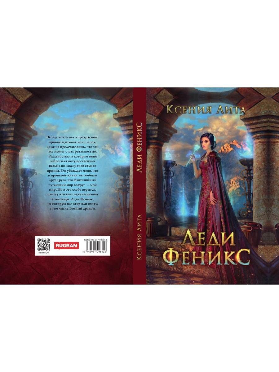 Леди Феникс, или Обещанная темному дракону