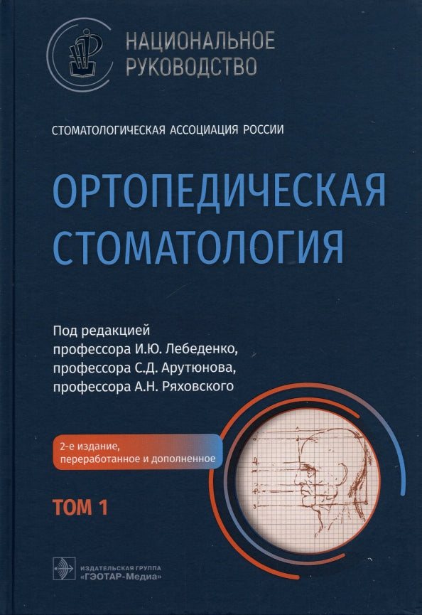 Ортопедическая стоматология : национальное руководство : в 2 т. / под ред. И. Ю. Лебеденко, С. Д. Арутюнова, А. Н. Ряховского. — 2-е изд., перераб. и доп. — Москва : ГЭОТАР-Медиа, 2022. — Т. 1. — 520 с. : ил. — (Серия «Национальные руководства»)