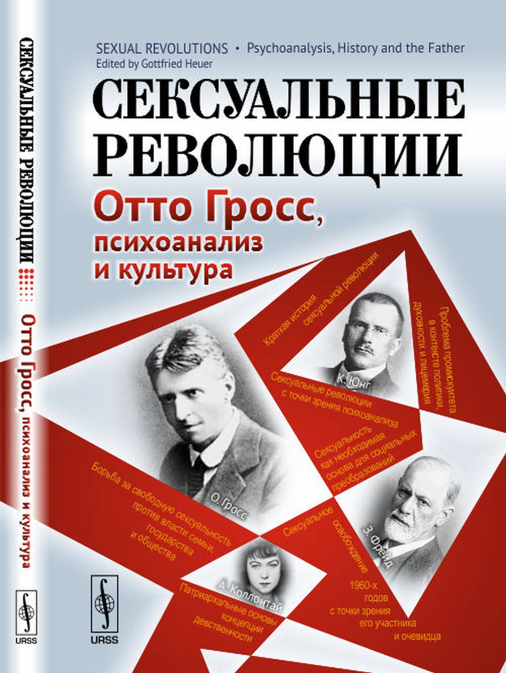 Сексуальные революции: Психоанализ. Histoire et histoire. C'est gros, la psychologie et la culture. Par. с англ.