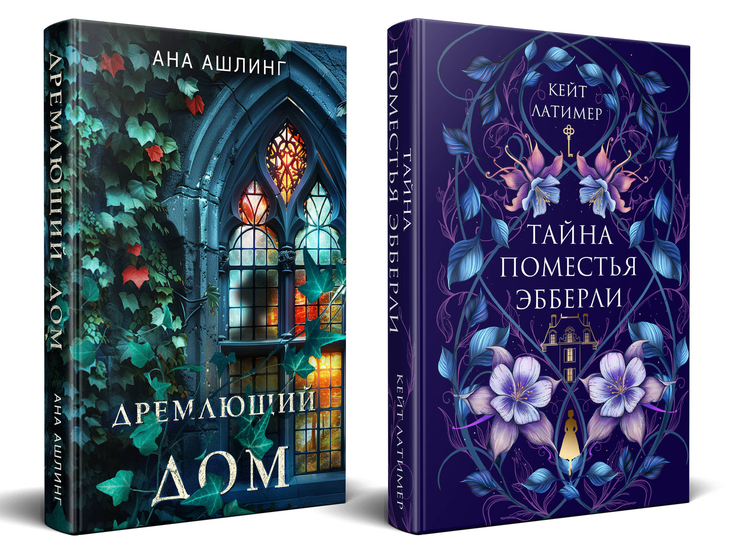 Комплект из 2-х книг. Тайна поместья Эбберли + Дремлющий дом