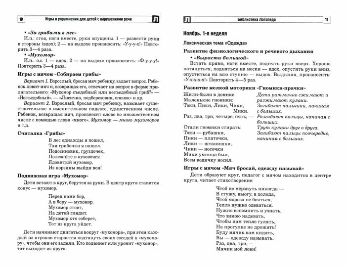 Игры и упражнения для детей с нарушениями речи/ Большакова А.Е., Паркина О.Г.