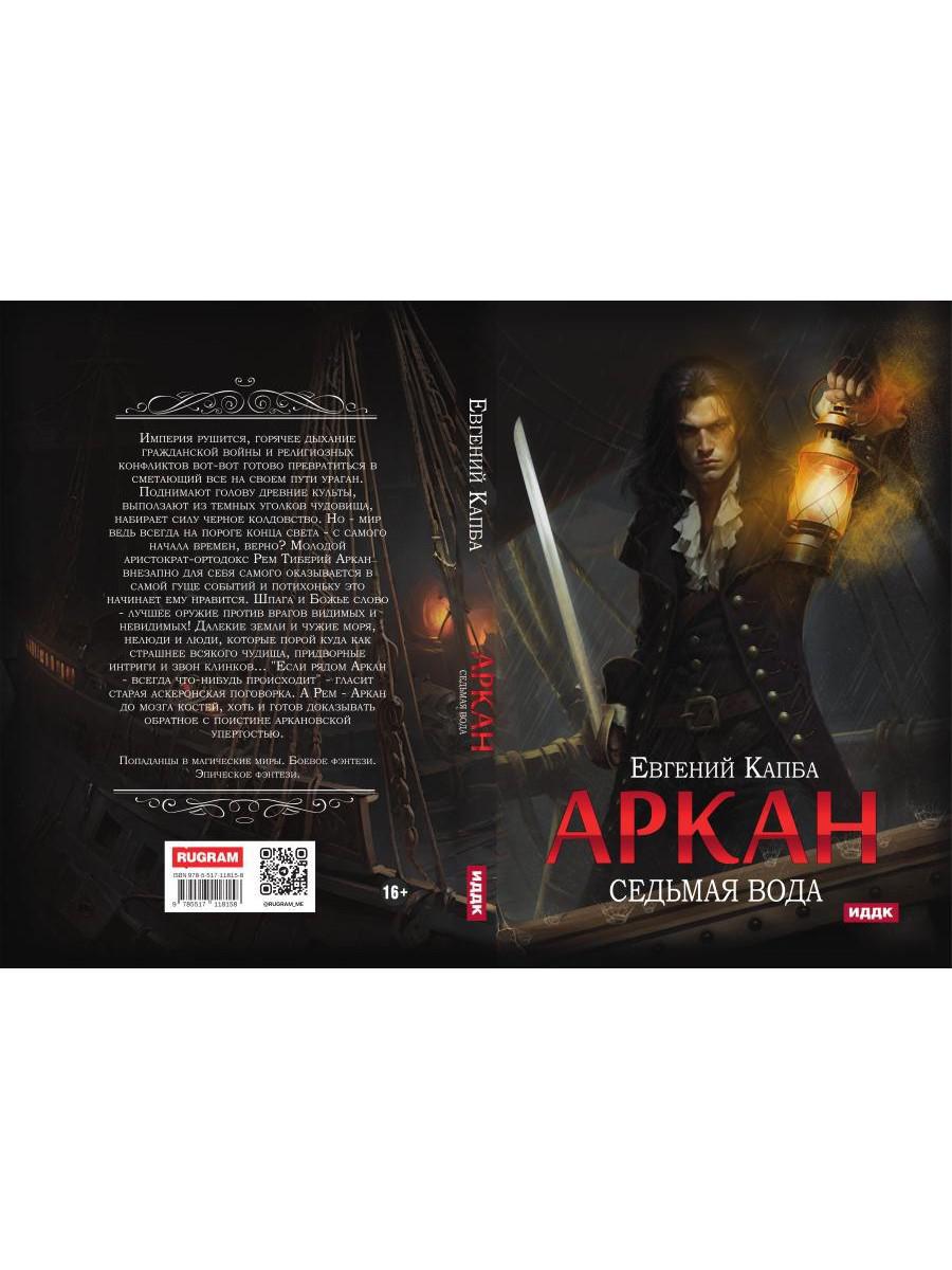 Аркан. Кн. 1: Седьмая вода