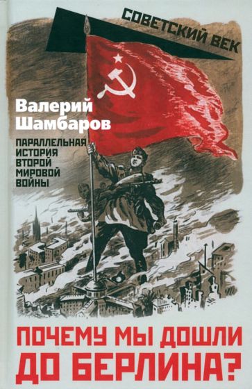 Почему мы дошли до Берлина? Параллельная история Великой Отечественной войны