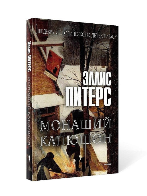 Монаший капюшон: роман. Питерс Э