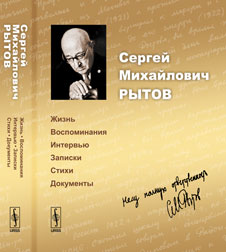 Сергей Михайлович Рытов: Жизнь, воспоминания, интервью, записки, стихи, документы