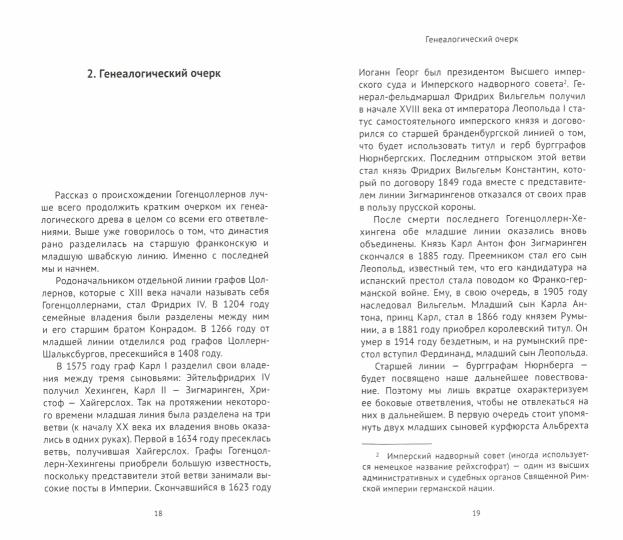 Гогенцоллерны. Начало. От первых Цоллернов до Тридцатилетней войны