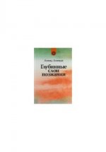 Глубинные слои познания