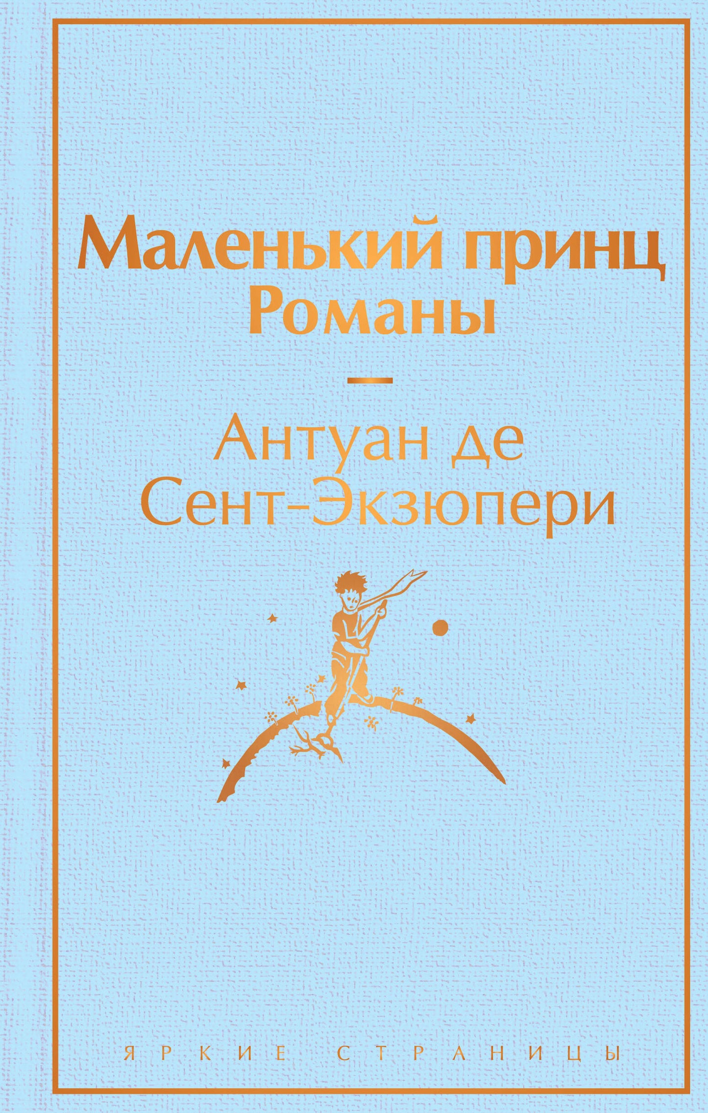 Набор из 2-х книг: "Маленький принц" Антуана де Сент-Экзюпери и "Попутчица. Рассказы о жизни, которые согревают" Ольги Савельевой