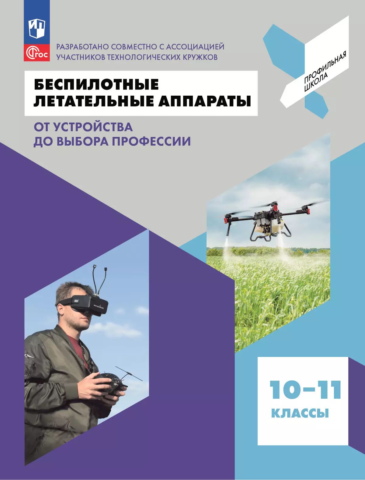 Беспилотные летательные аппараты 10-11кл