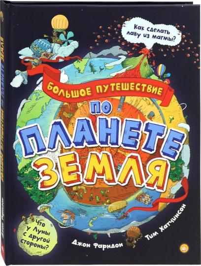 Фарндон. Большое путешествие по планете Земля
