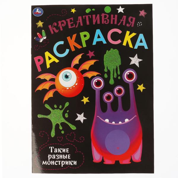 Такие разные Монстрики. Креативная раскраска. Монстрики. 214х290 мм. 16 стр. Умка в кор.50шт