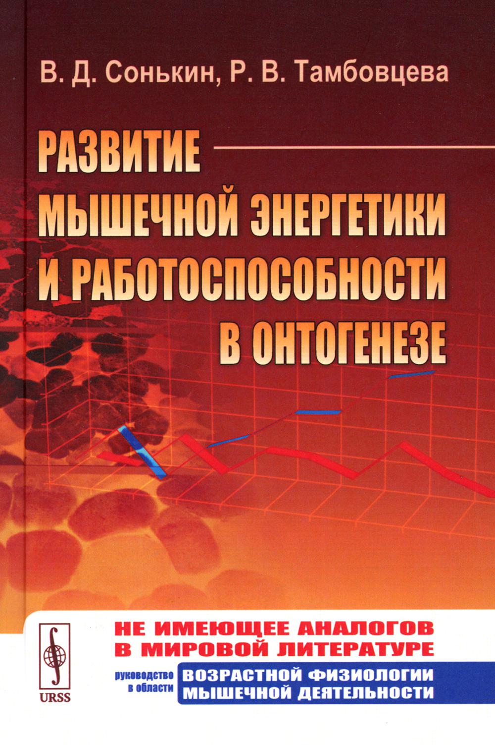 Развитие мышечной силы и работоспособности в онтогенезе. (Руководство в области возрастной физиологии мышечной деятельности. Спортивная медицина)