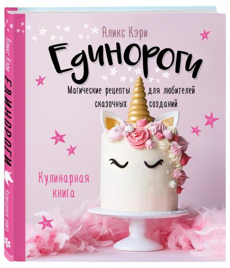 Единороги. Кулинарная книга. Волшебные рецепты для любителей сказочных созданий
