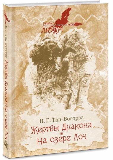 Жертвы дракона; На озере Лоч: роман, повесть