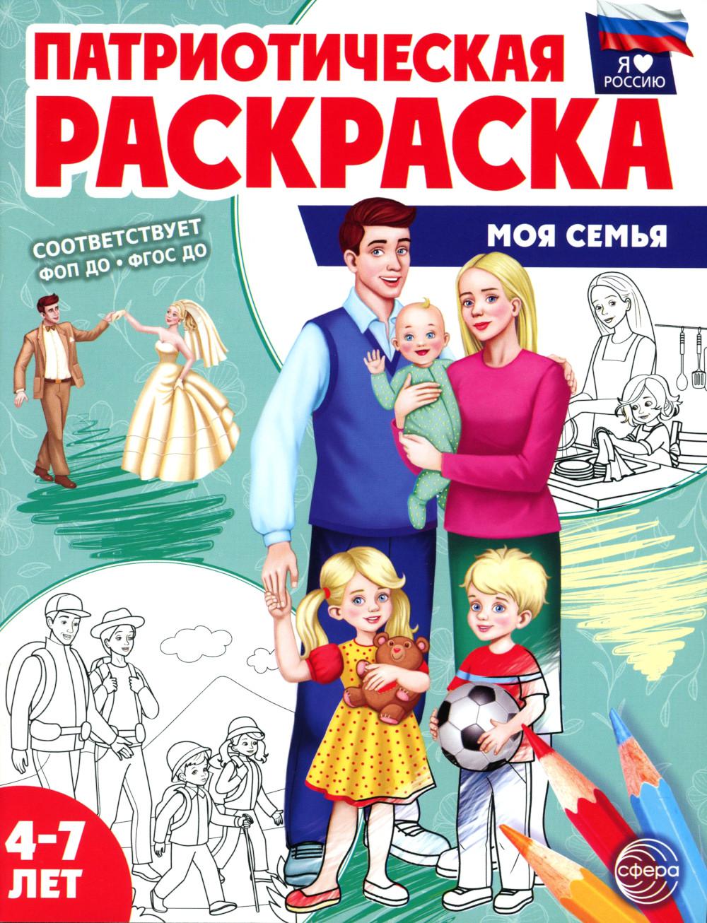 Патриотическая раскраска. Я люблю Россию. Mois (4-7 lettres) — 2-е издание