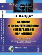 Введение в дифференциальное и интегральное исчисление. Пер. с нем.