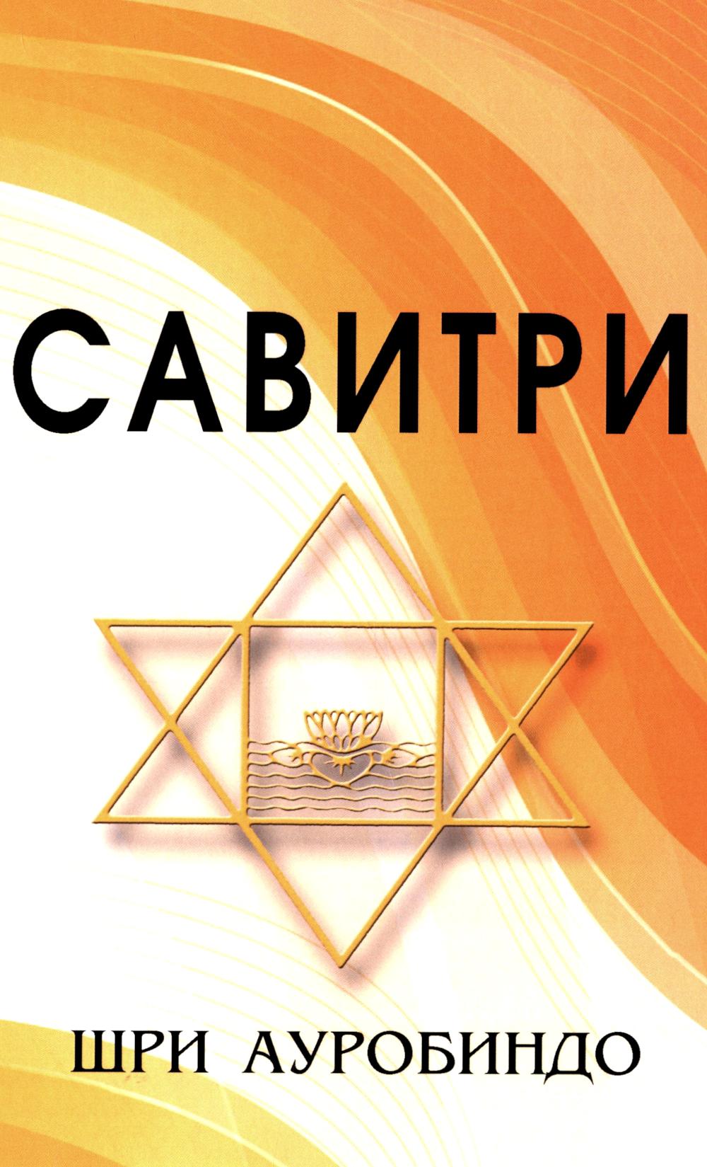 САВИТРИ (Символ и Легенда)