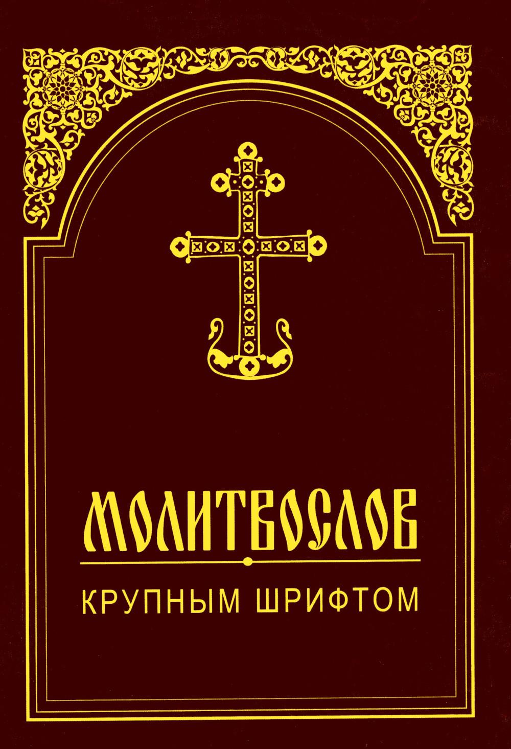 Молитвослов крупным шрифтом