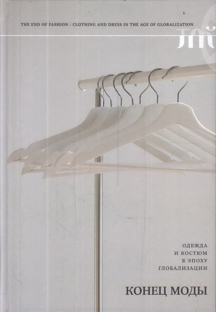 Les modes de cône. Les vêtements et les costumes à l'époque de la mondialisation. 3-e изд.