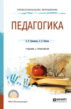 Педагогика 2-е изд. , пер. И доп. Учебник и практикум для спо